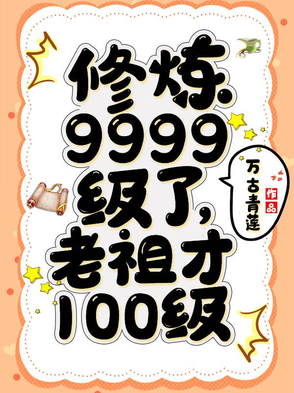 修炼9999级了老祖才100级等级