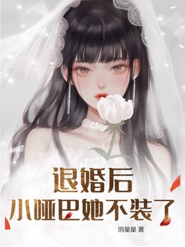 退婚之后 知乎