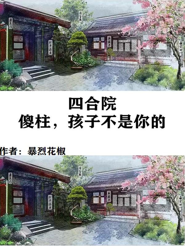 四合院傻柱绝不背锅