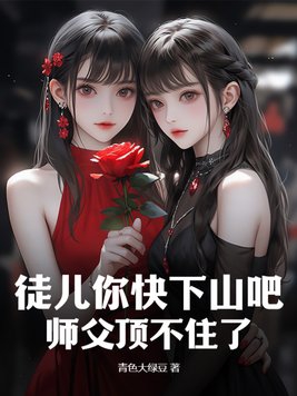 师父叫徒儿下山声音