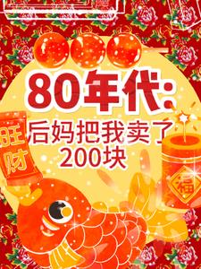 80年代：后妈把我换了200块