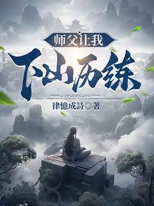 师父让我下山去结婚