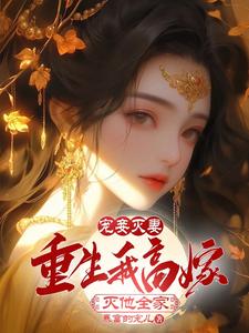 《宠妾灭妻》