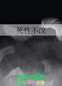 死性不改是什么意思