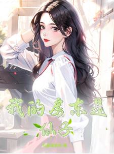 我的房东是绝色美人漫画