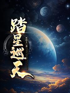 踏星白仙儿什么身份