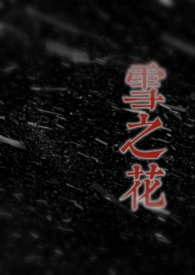 雪之花苏志燮现场版